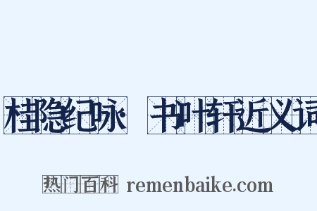 桂隐纪咏·书叶轩近义词是什么意思的图片